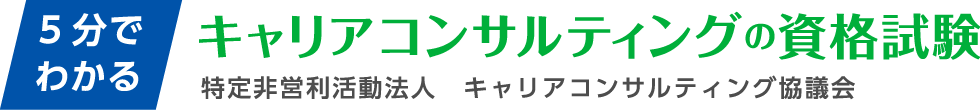 5分で分るキャリアコンサルティング by 特定非営利活動法人　キャリアコンサルティング協議会