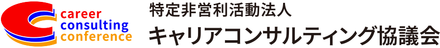 特定非営利活動法人 キャリアコンサルティング協議会