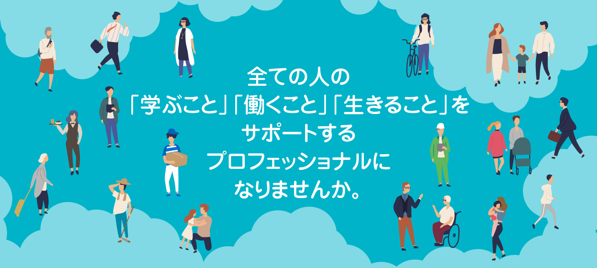 その人が、その人らしく働く。
社会で活躍する。
それをサポートする
プロフェッショナルに
なりませんか。