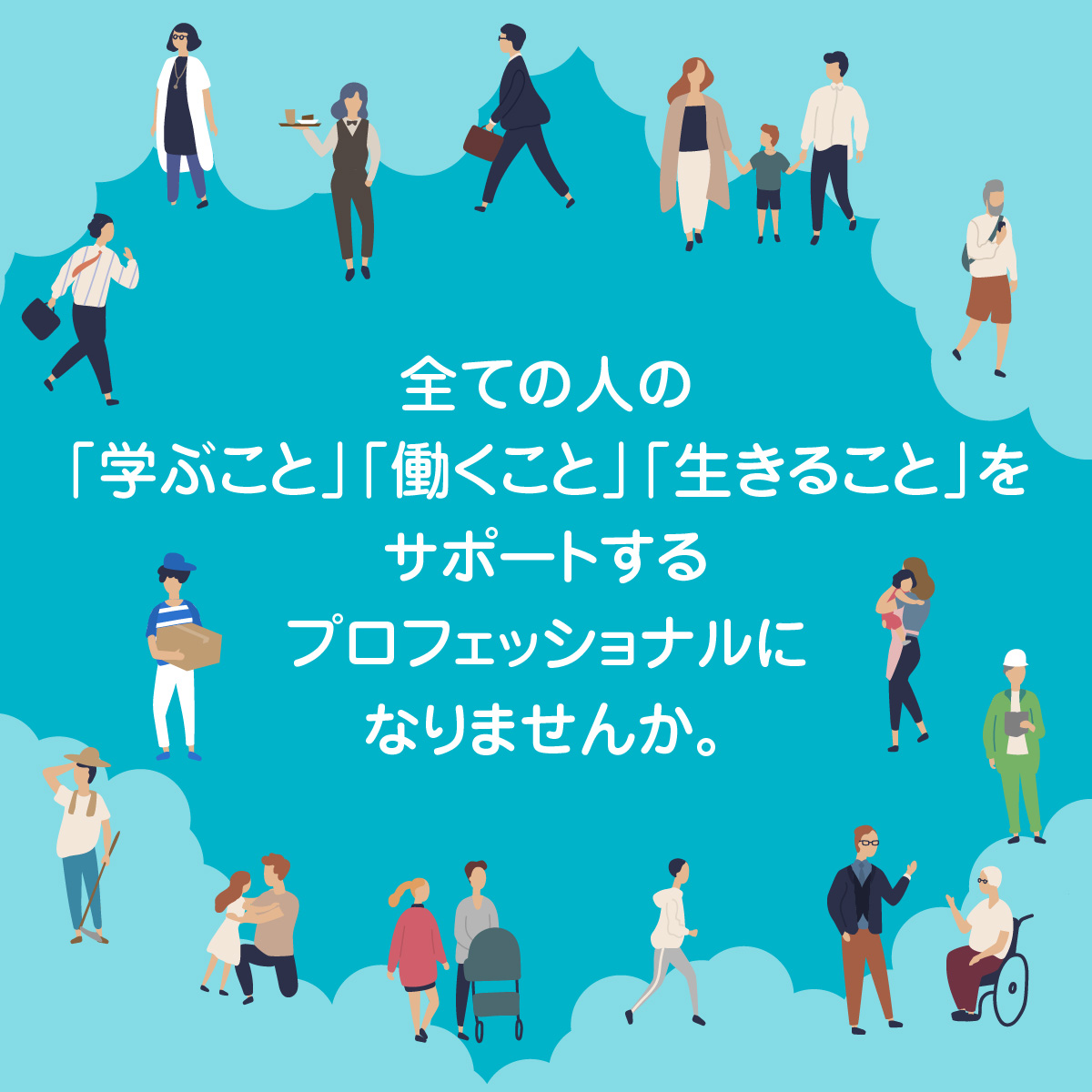 その人が、その人らしく働く。
社会で活躍する。
それをサポートする
プロフェッショナルに
なりませんか。